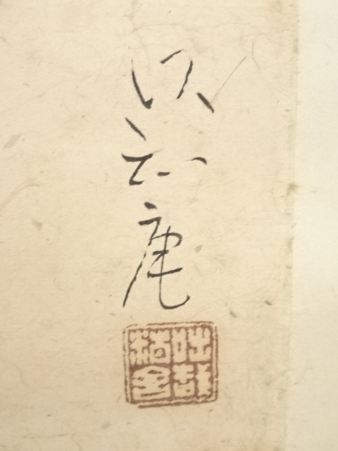 田中案山子／田中以知庵師事「花籠秋草」掛軸 紙本 共箱 道具 ] - 道具 田中以知庵筆 花侘助 肉筆紙本掛軸（田中案山子箱